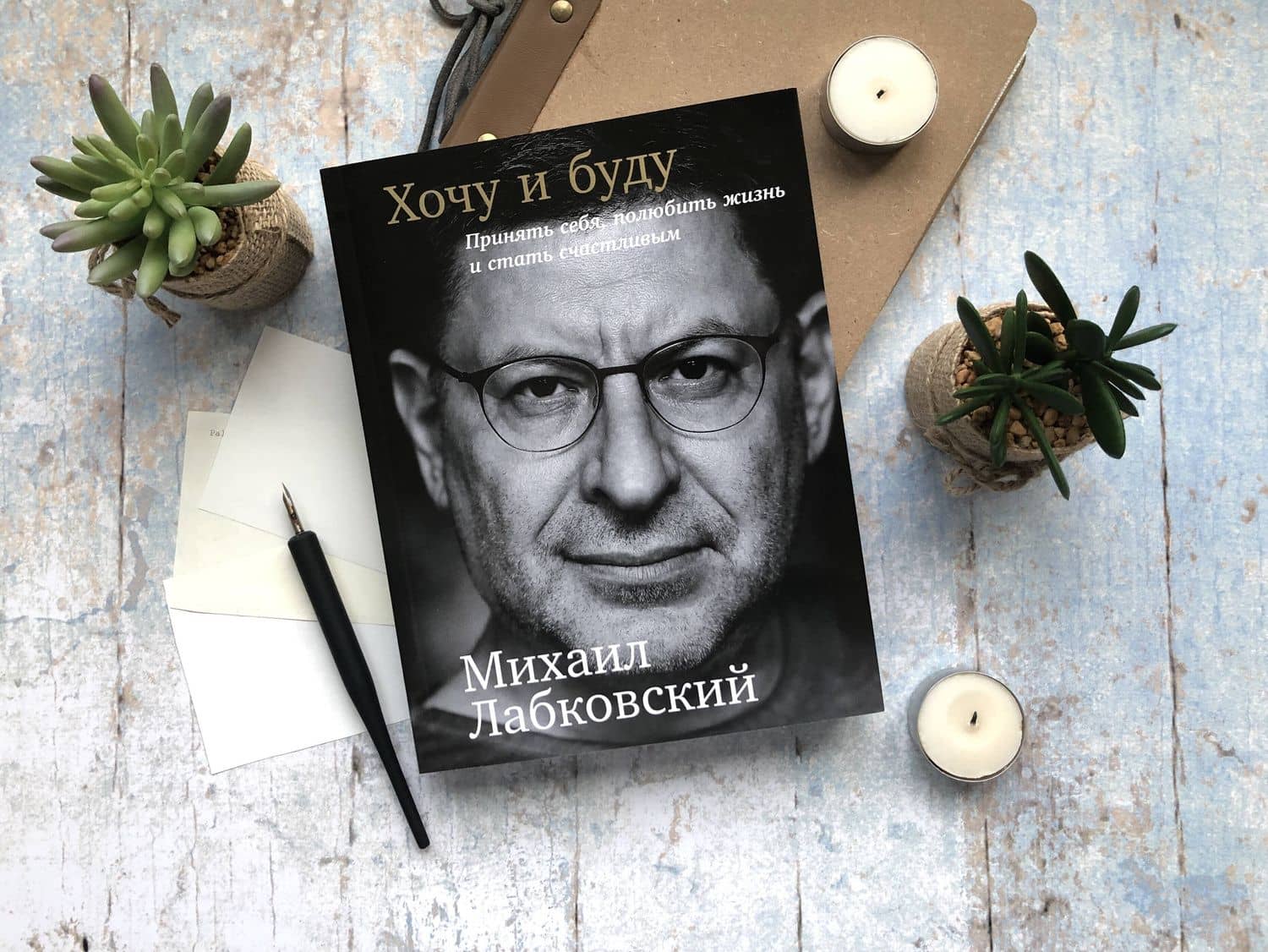 Хочу и буду: Принять себя, полюбить жизнь и стать счастливым — Михаил Александрович Лабковский (3)