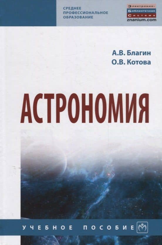 Астрономия. Учебное пособие