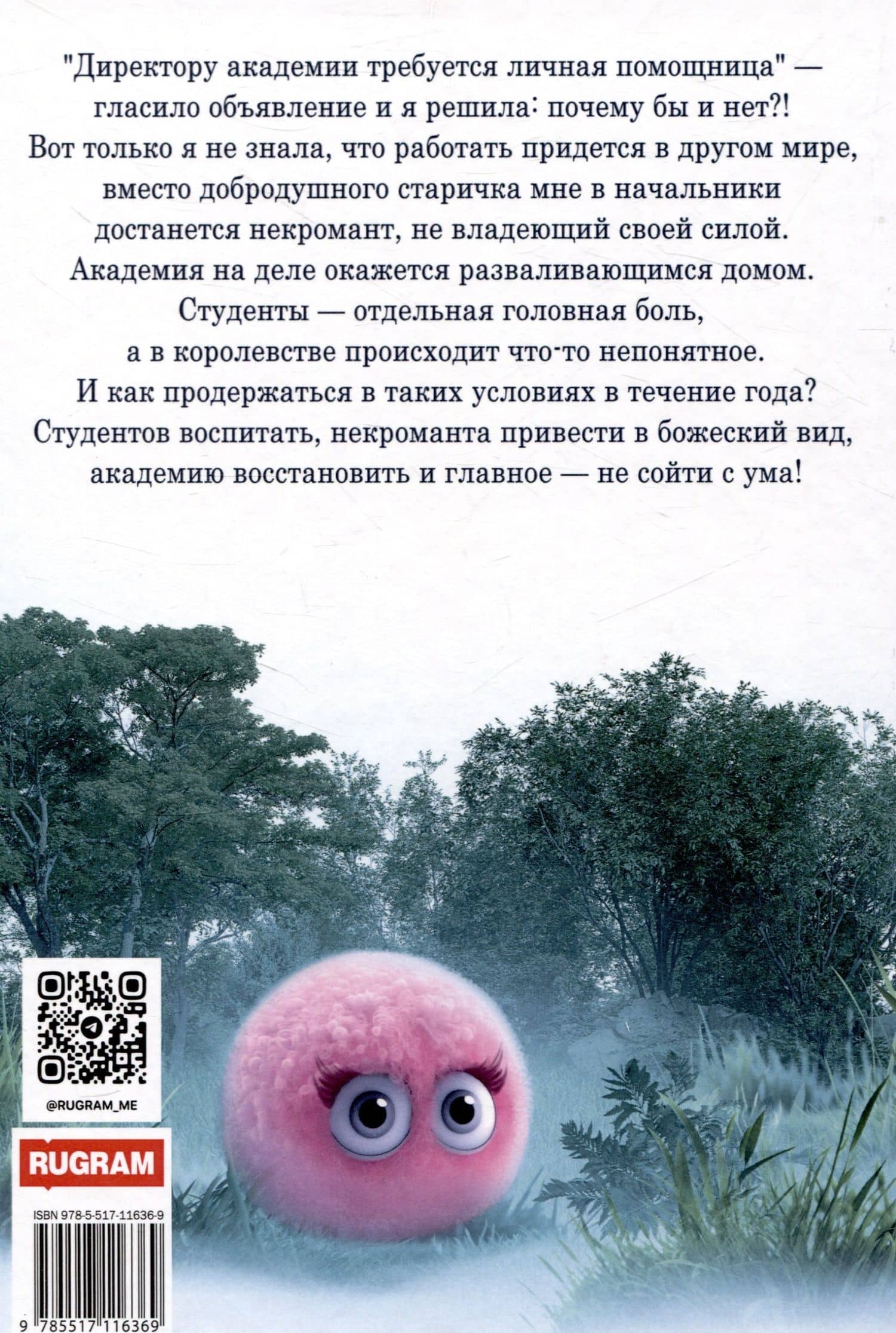 Помощница директора Забытой академии — Ольга Корк (2)