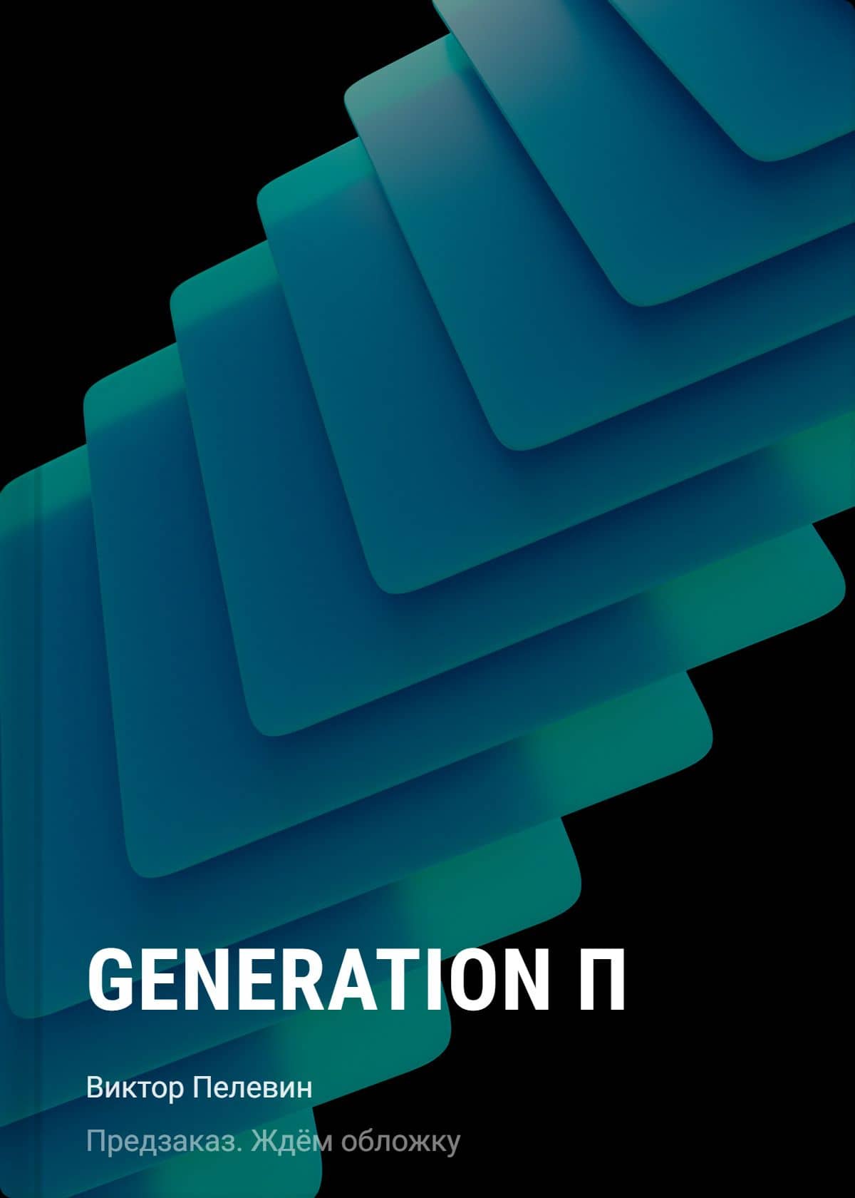 Generation П — Виктор Олегович Пелевин