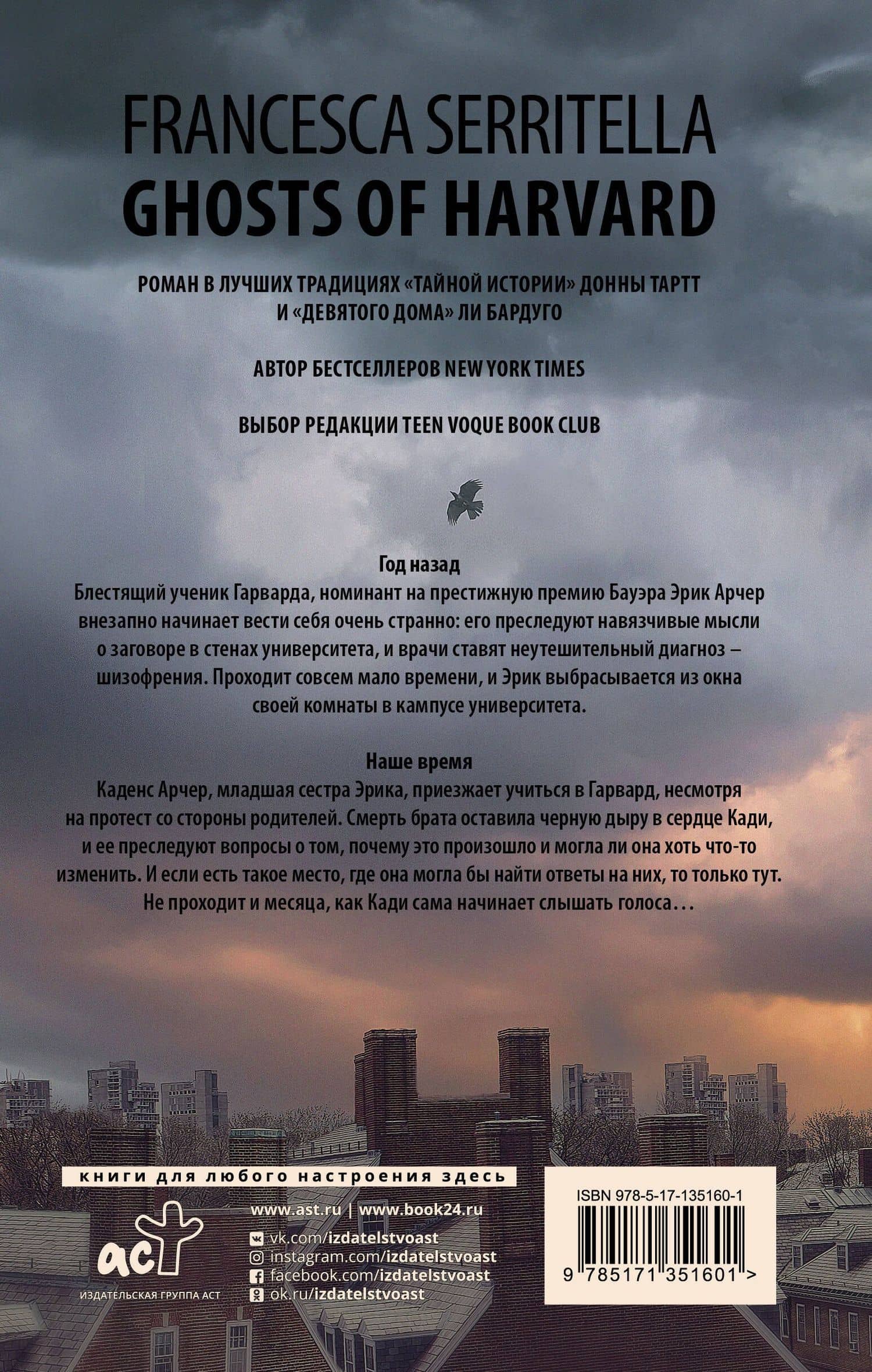 Призраки Гарварда — Франческа Серрителла (2)