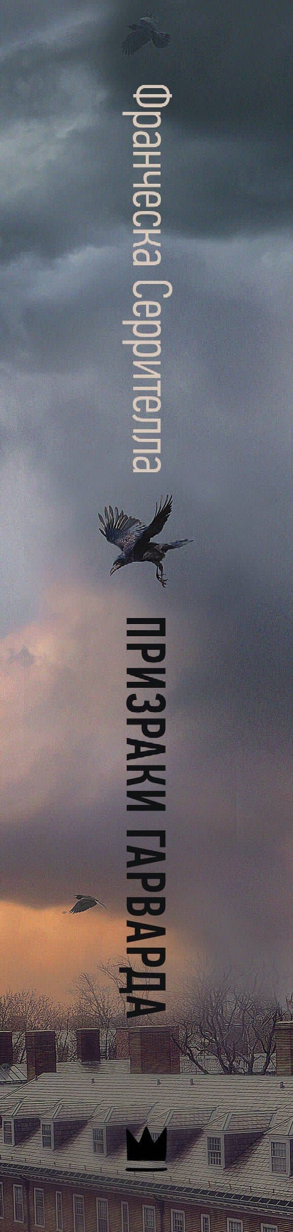 Призраки Гарварда — Франческа Серрителла (3)