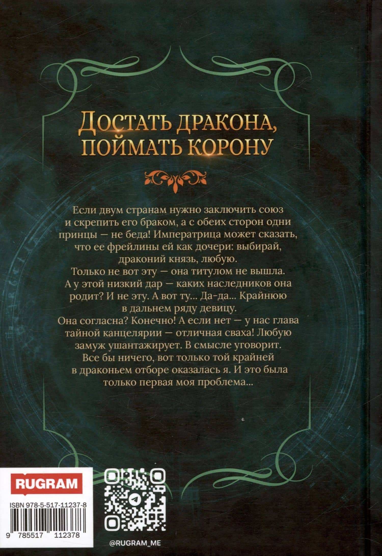 Достать дракона, поймать корону — Надежда Мамаева (2)