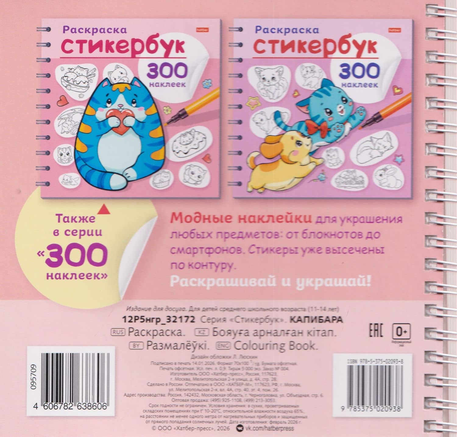 Капибара. Раскраска-стикербук. 300 наклеек (2)