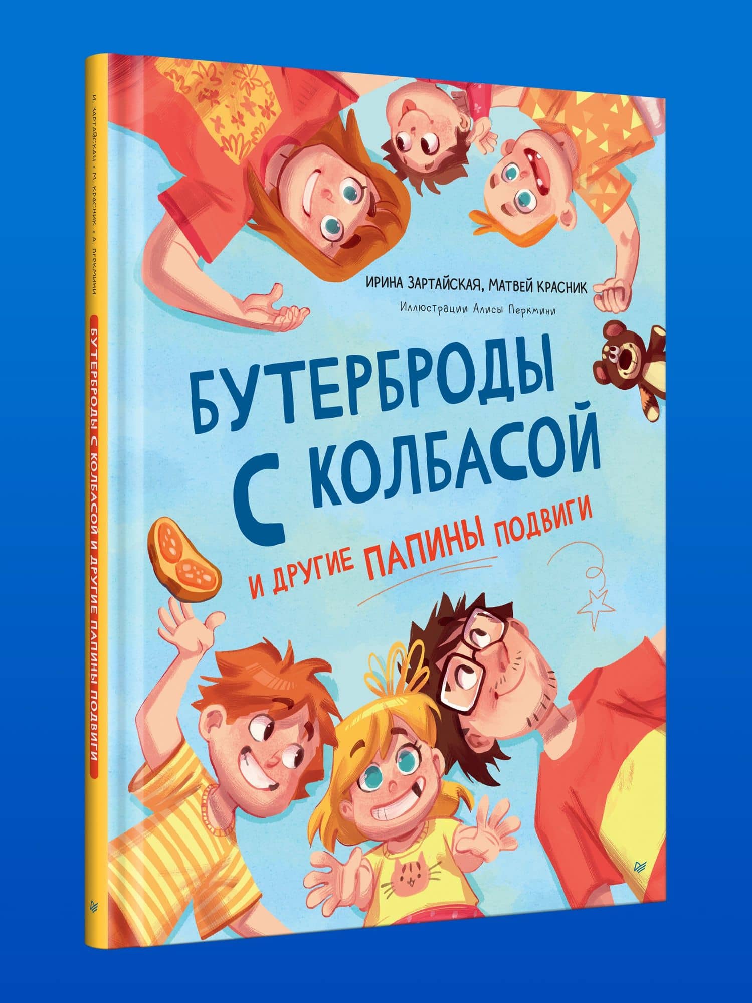 Бутерброды с колбасой и другие папины подвиги — Матвей Красник (2)