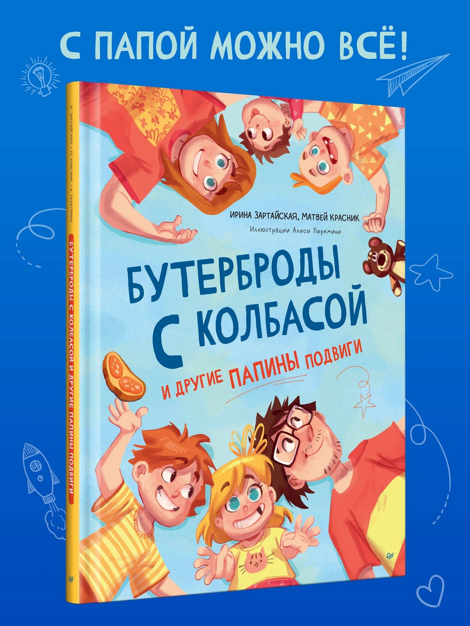 Бутерброды с колбасой и другие папины подвиги — Матвей Красник (3)