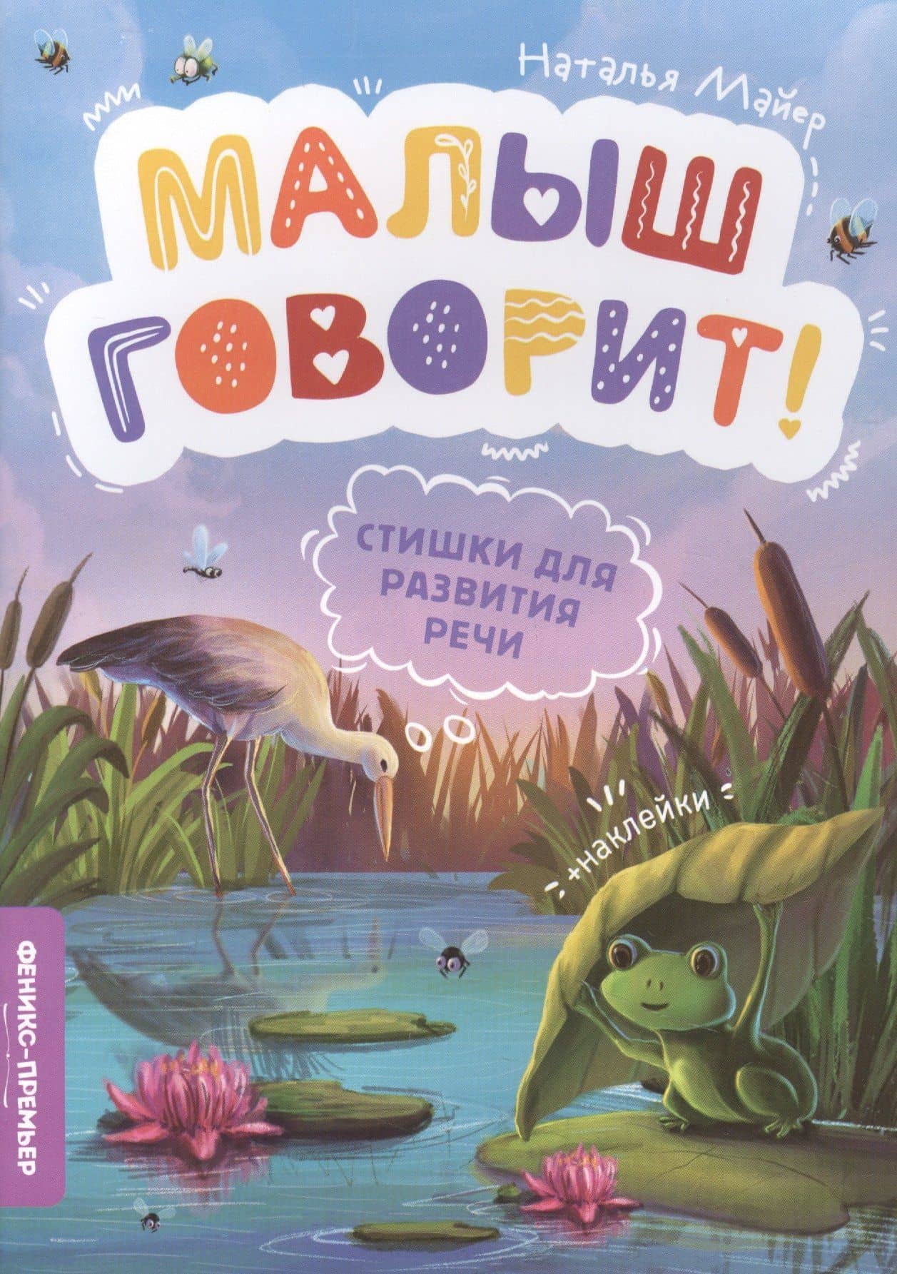 Стишки для развития речи — Наталья Андреевна Майер
