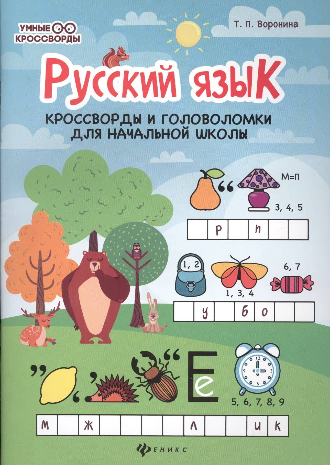 Русский язык:кроссворды и головоломки в нач.шк. дп — Татьяна Павловна Воронина