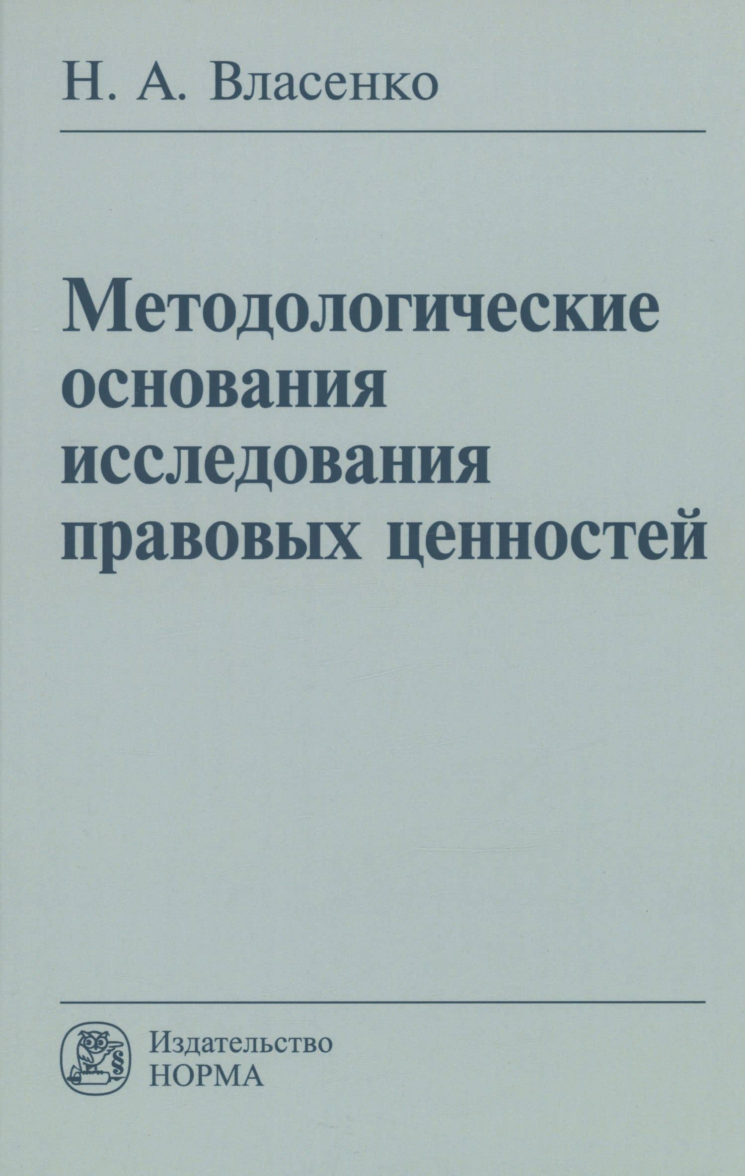 Методологические основания исследования правовых ценностей: Монография — Николай Александрович Власенко