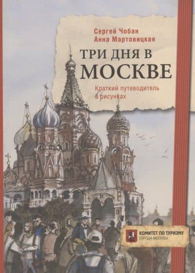 Три дня в Москве. Краткий путеводитель в рисунках — Сергей Чобан