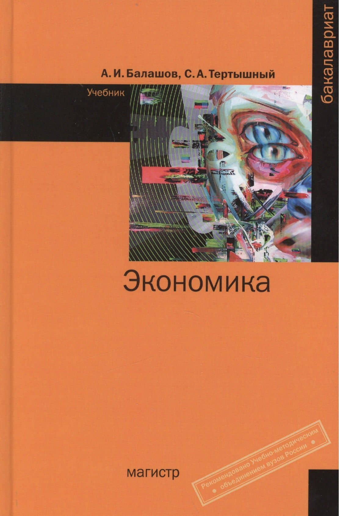 Экономика — Алексей Игоревич Балашов