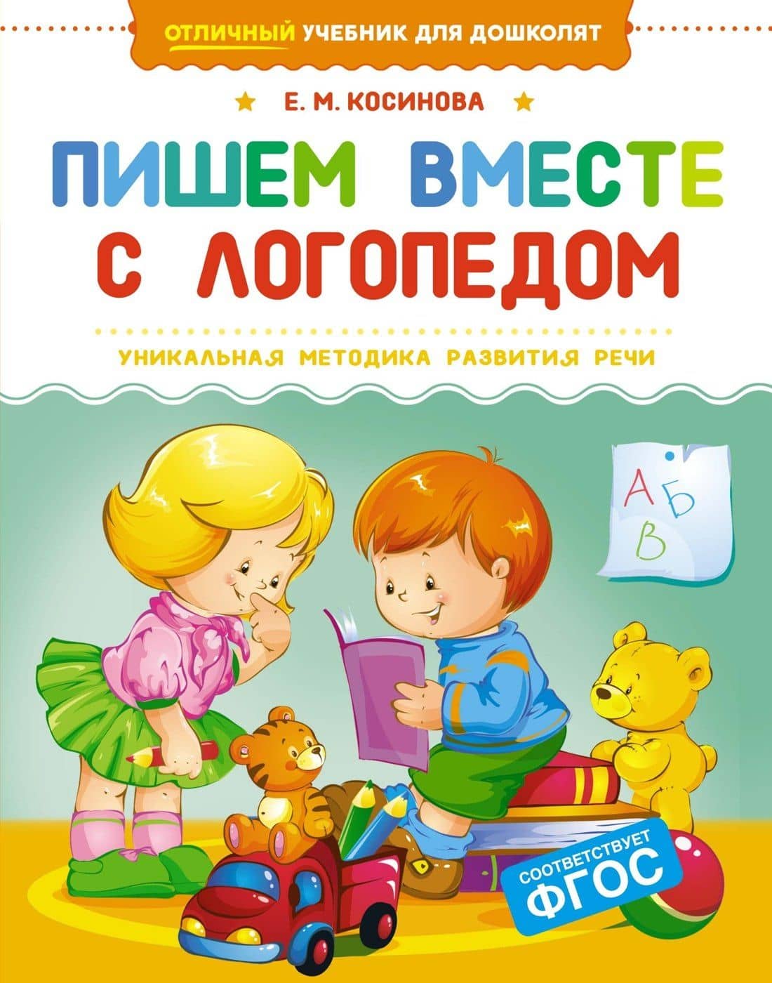 Пишем вместе с логопедом — Елена Михайловна Косинова