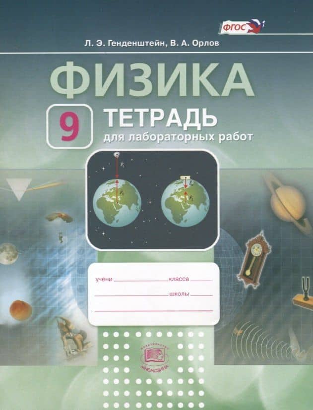 Физика. 9 класс. Тетрадь для лабораторных работ