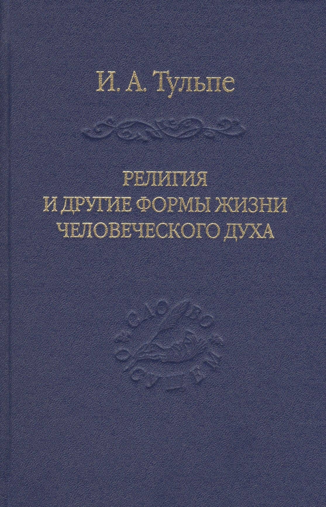Религия и другие формы жизни человеческого духа — Ирина Александровна Тульпе