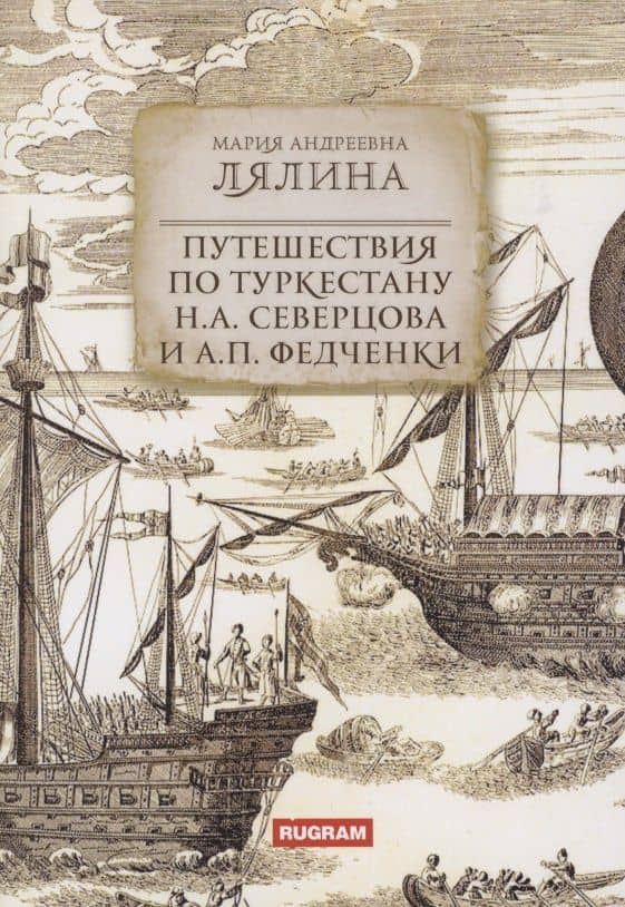 Путешествия по Туркестану Н.А. Северцова и А.П. Федченки — Мария Андреевна Лялина