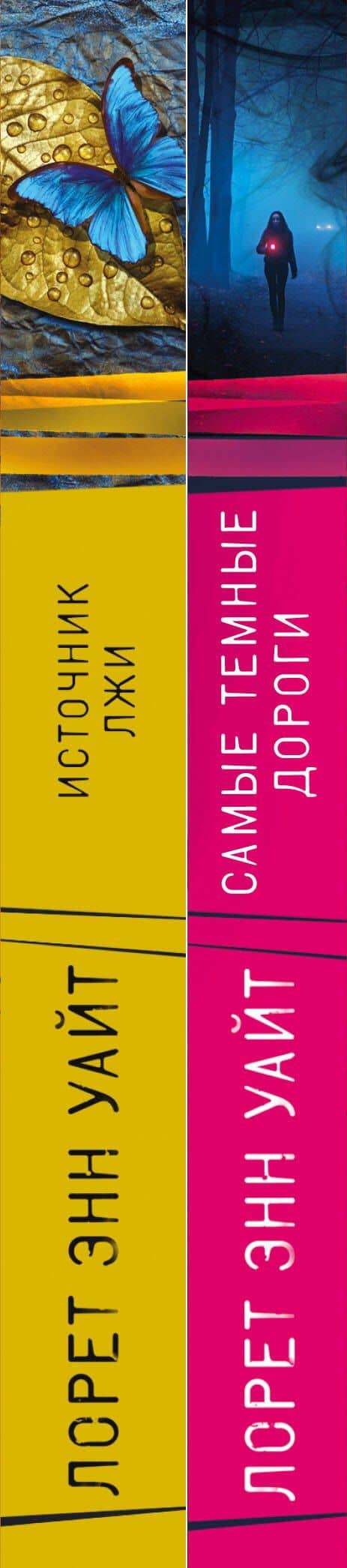 Высшая лига детектива. Избранные романы Лорет Энн Уайт: Самые темные дороги. Источник лжи (комплект из 2 книг) — Лорет Энн Уайт (3)