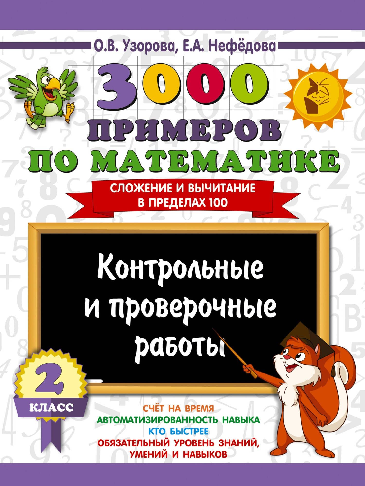 3000 примеров по математике. Контрольные и проверочные работы. 2 класс — Ольга Васильевна Узорова