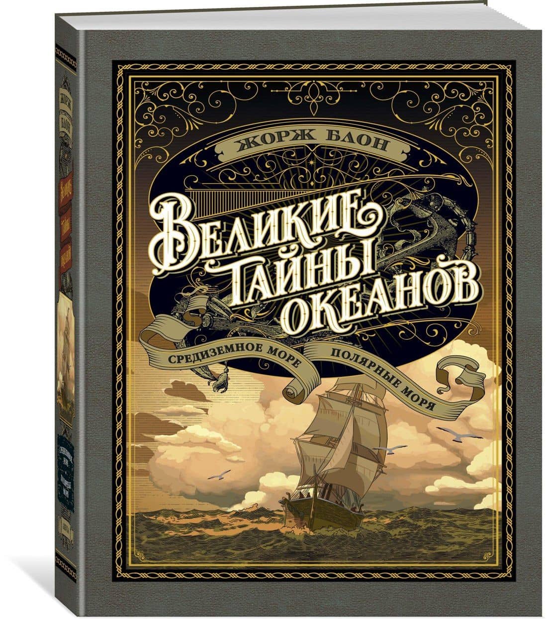 Великие тайны океанов. Средиземное море. Полярные моря — Жорж Блон (2)