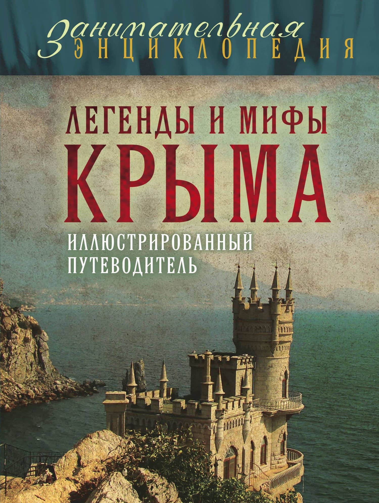 Легенды и мифы Крыма.2-е изд.