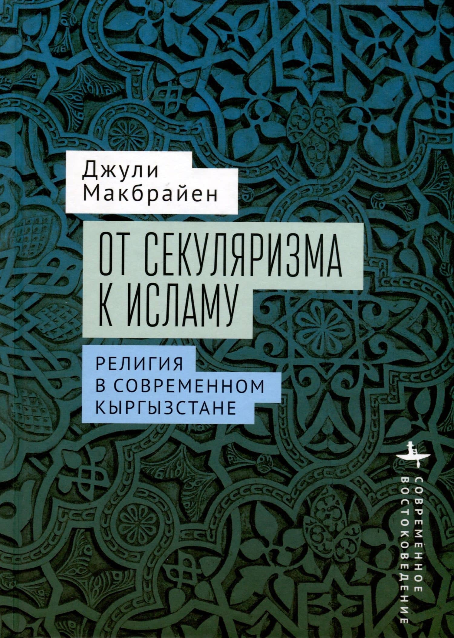От секуляризма к исламу Религия в современном Кыргызстане — Джули Макбрайен