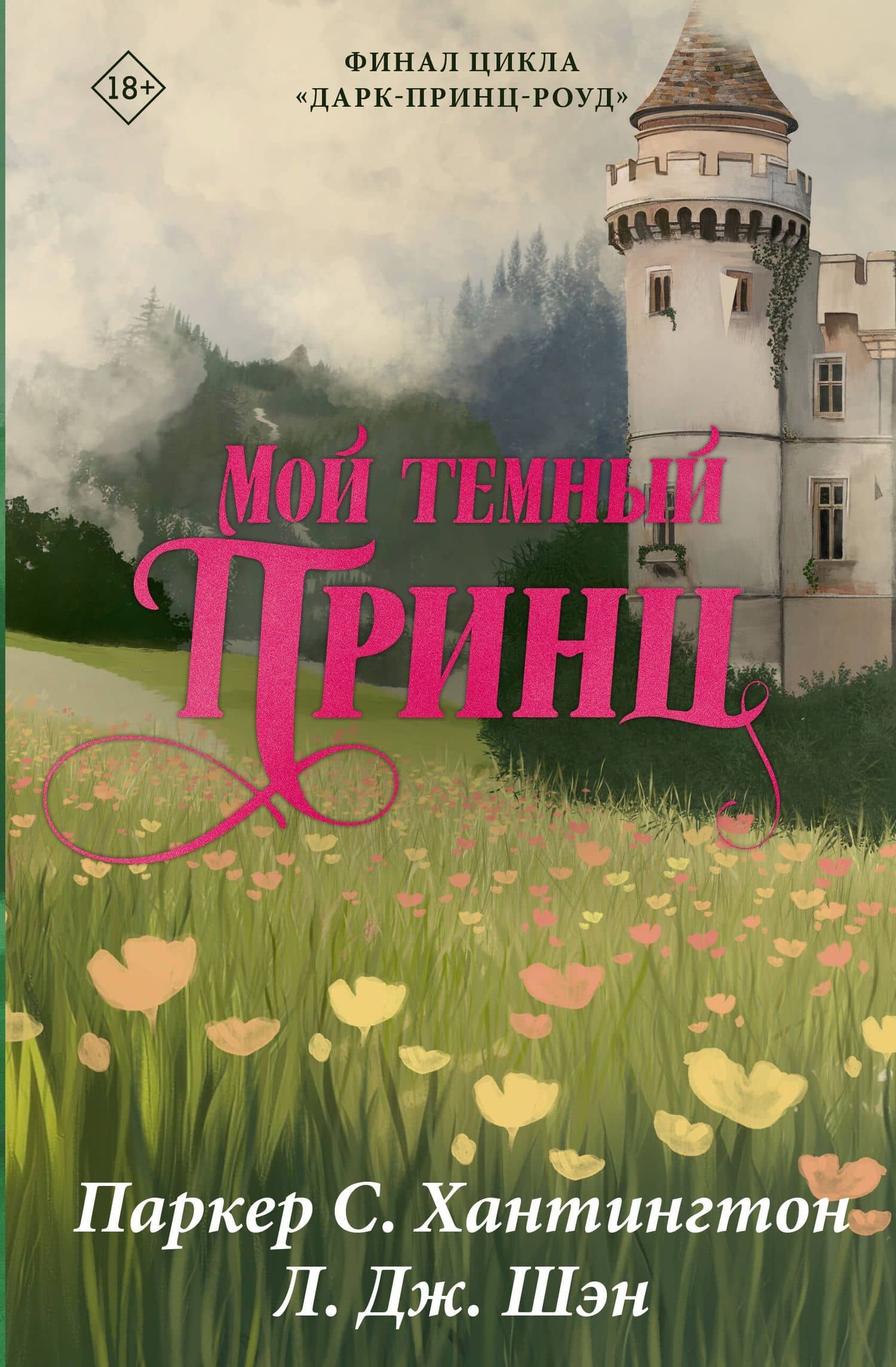 Мой тёмный принц