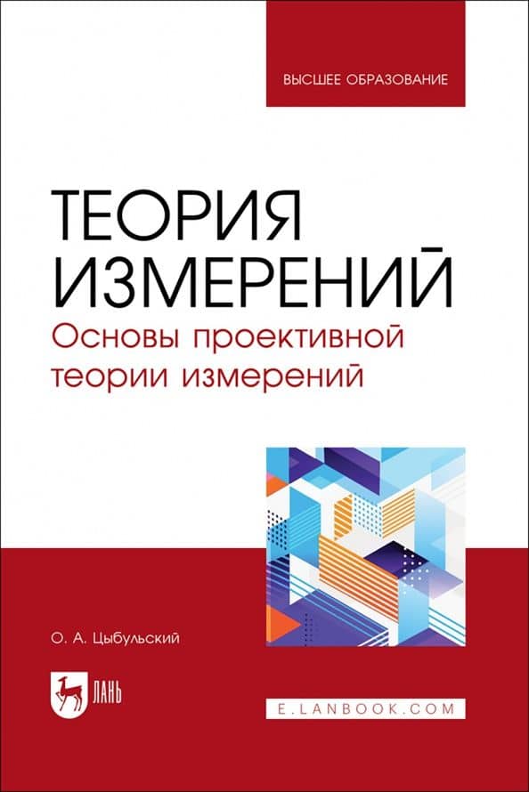 Теория измерений. Основы проективной теории измерений. Учебное пособие для вузов — Олег Андреевич Цыбульский