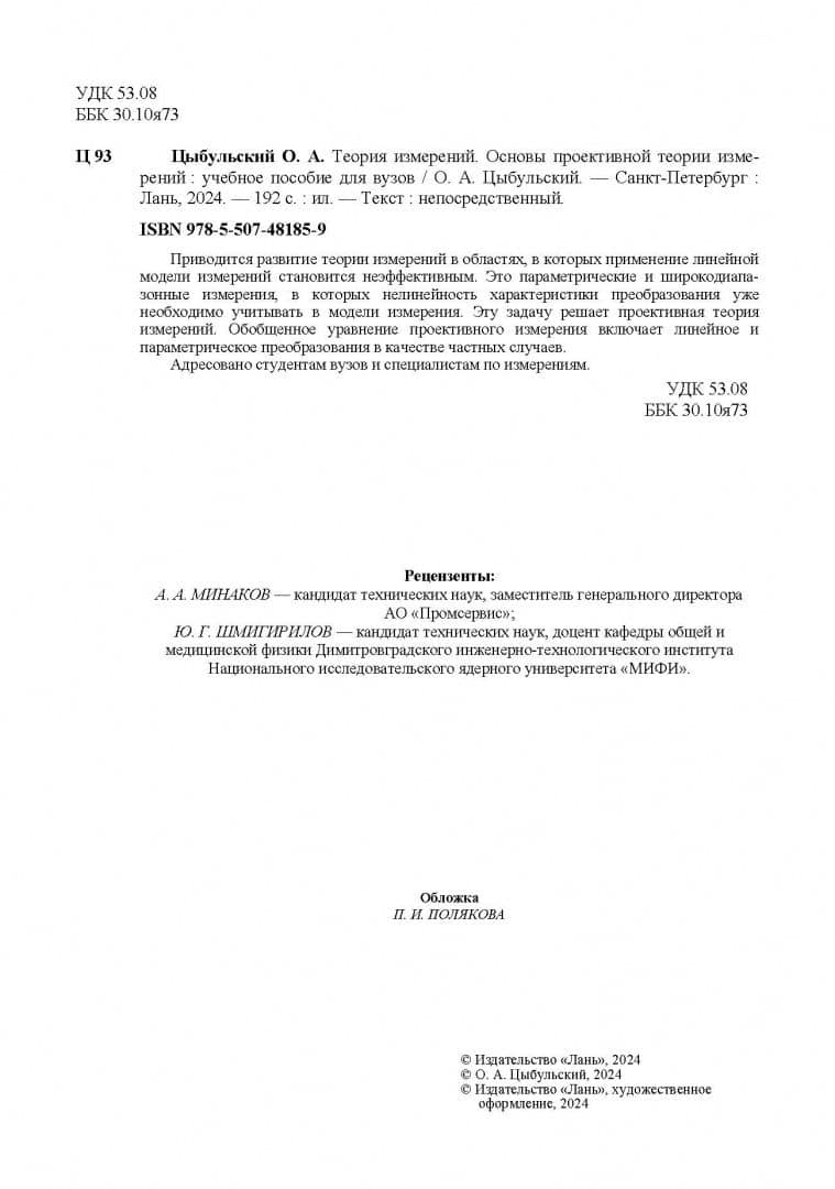 Теория измерений. Основы проективной теории измерений. Учебное пособие для вузов — Олег Андреевич Цыбульский (3)