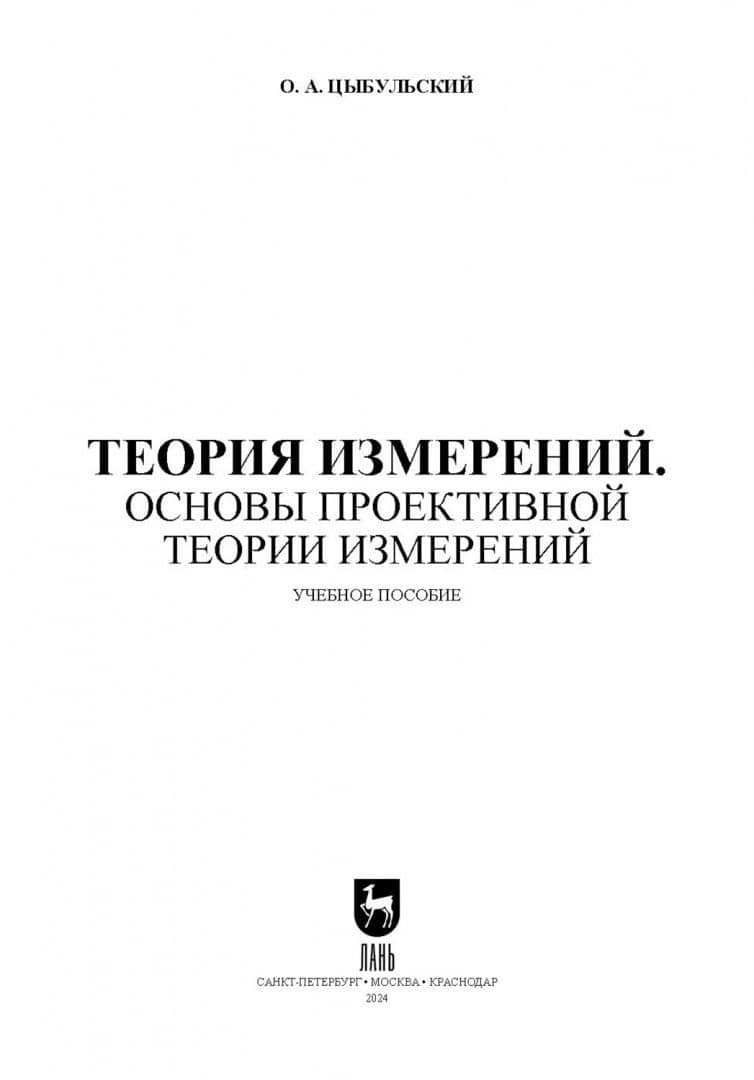 Теория измерений. Основы проективной теории измерений. Учебное пособие для вузов — Олег Андреевич Цыбульский (2)