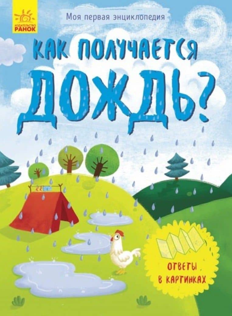 Как появляется дождь?