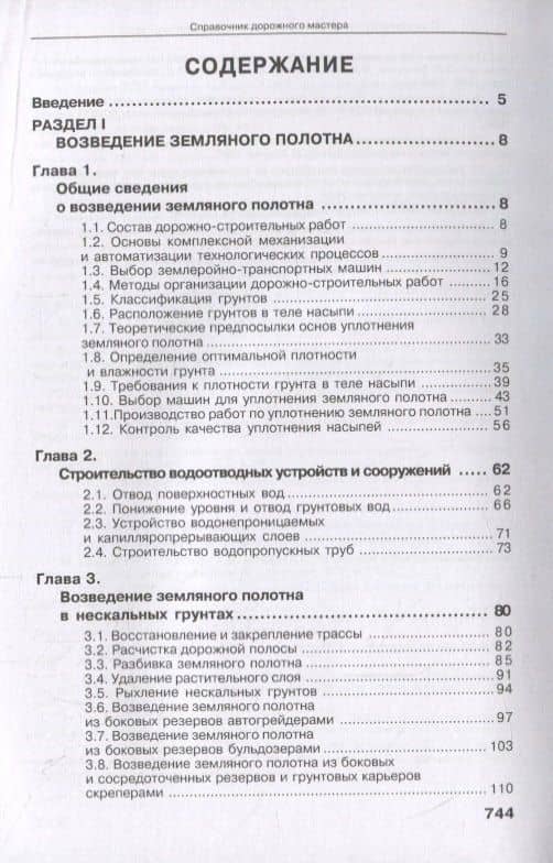 Справочник дорожного мастера. Строительство, эксплуатация и ремонт автомобильных дорог. Учебное пособие (2)