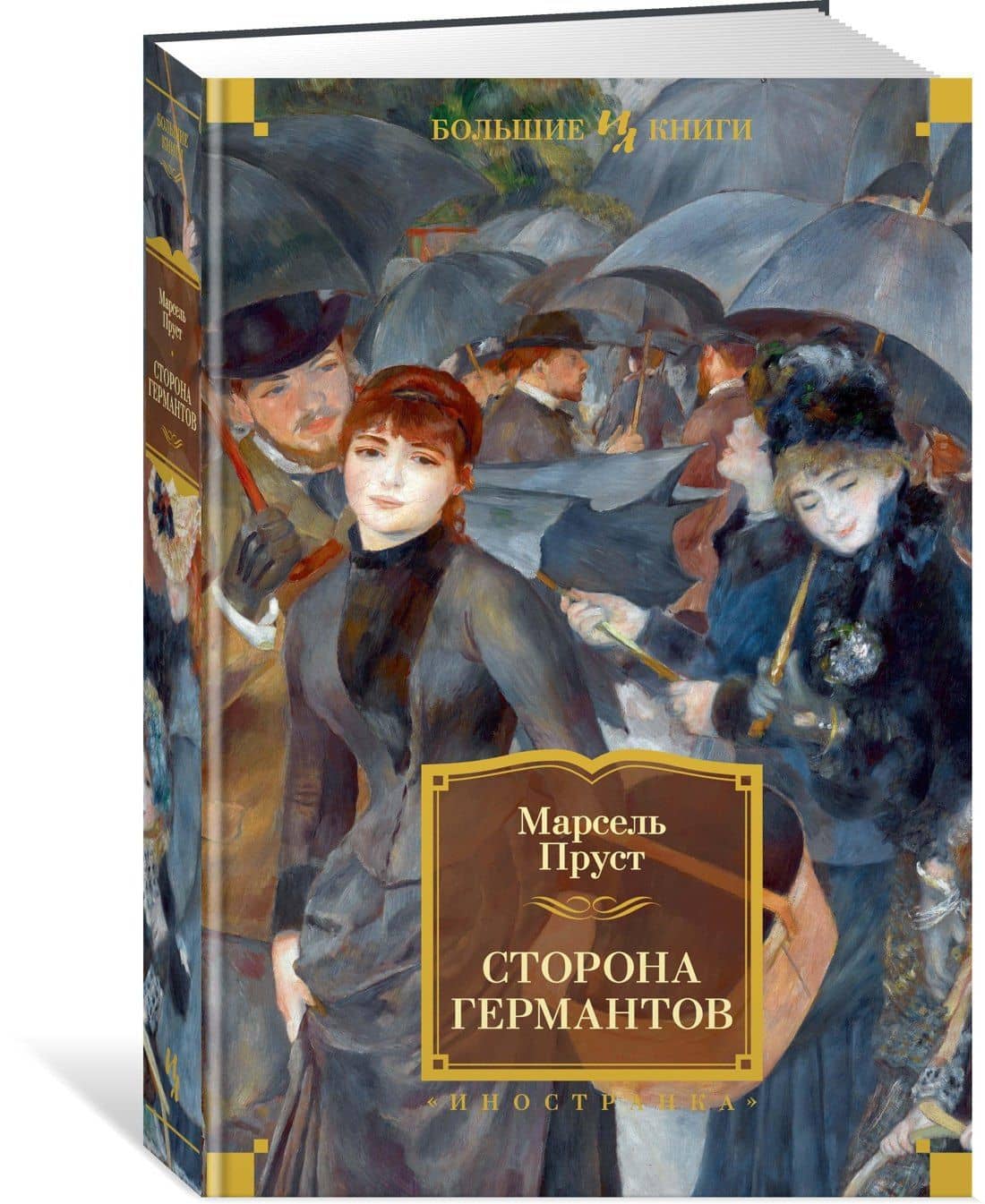 Сторона Германтов — Пруст Марсель (2)