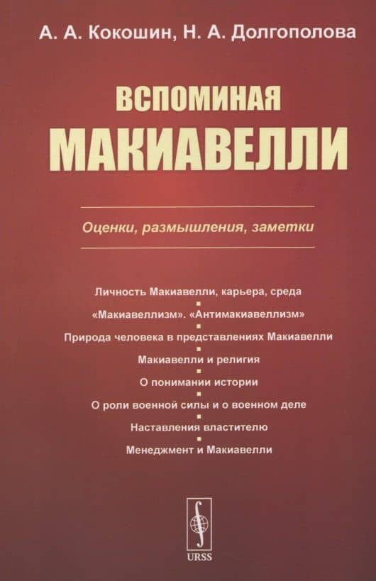 Вспоминая Макиавелли. Оценки, размышления, заметки — Андрей Афанасьевич Кокошин