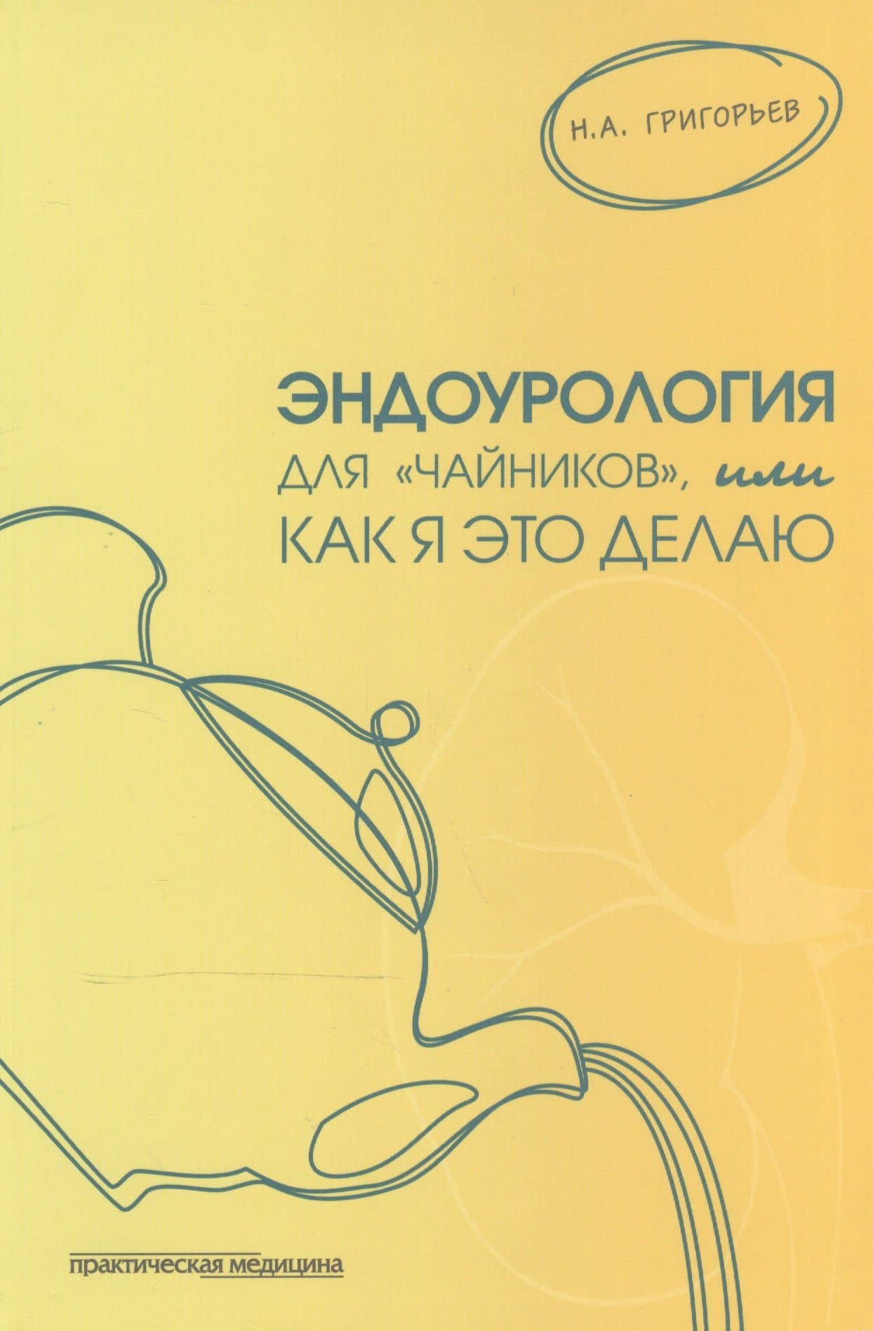 Эндоурология для "чайников", или Как я это делаю