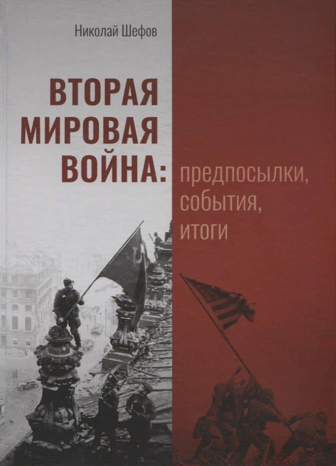 Вторая мировая война: предпосылки, события, итоги — Шефов Николай Александрович