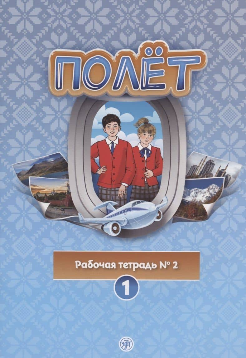 Полёт. Рабочая тетрадь № 2. Первый год обучения. Европейская версия