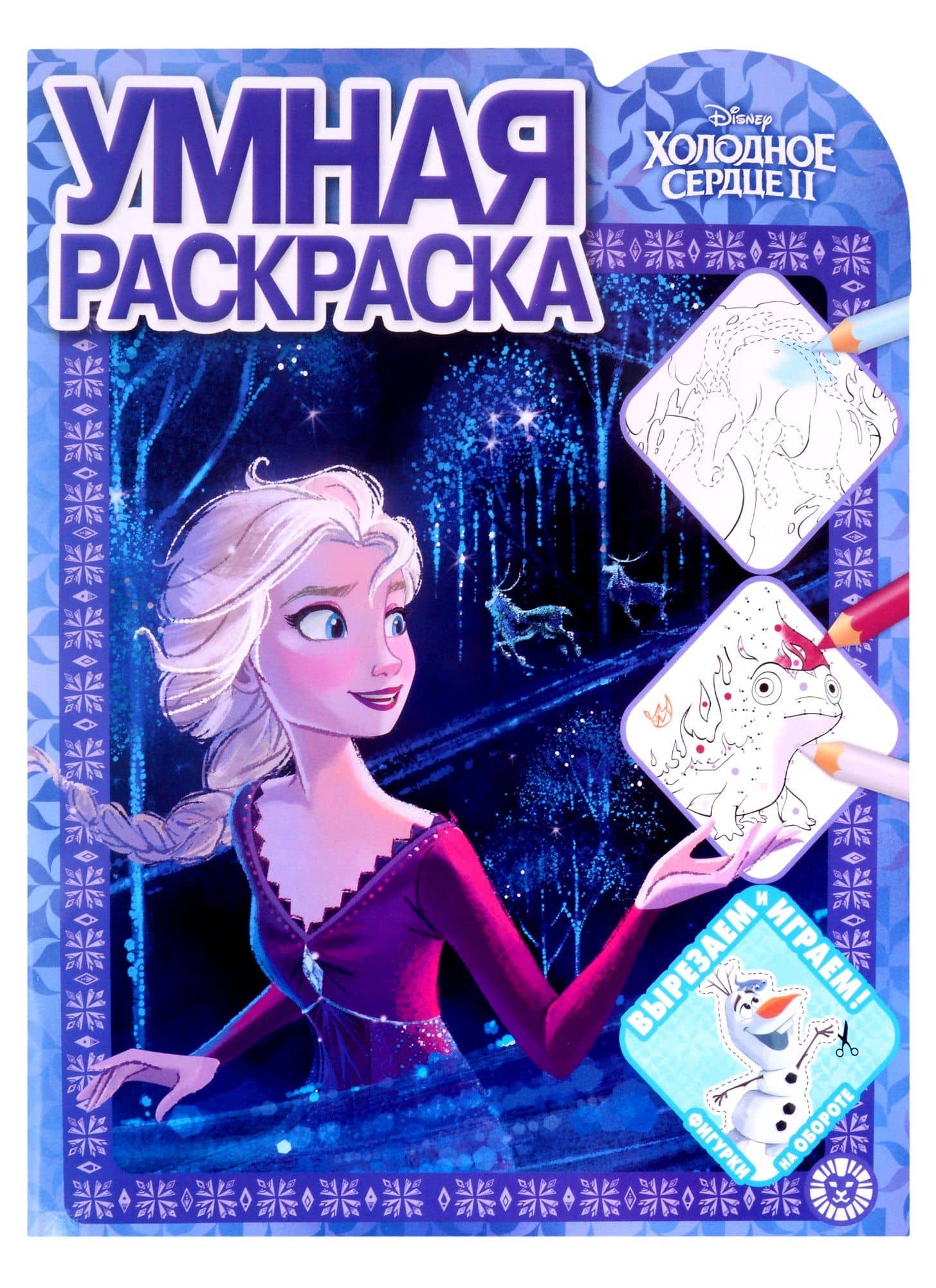 Умная раскраска № РУ 2124 ("Холодное сердце 2") — Марина Борисовна Шульман