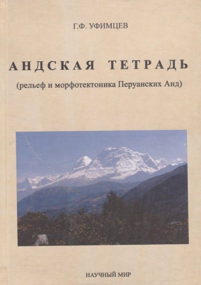 Андская тетрадь (рельеф и морфотектоника Перуанских Анд)