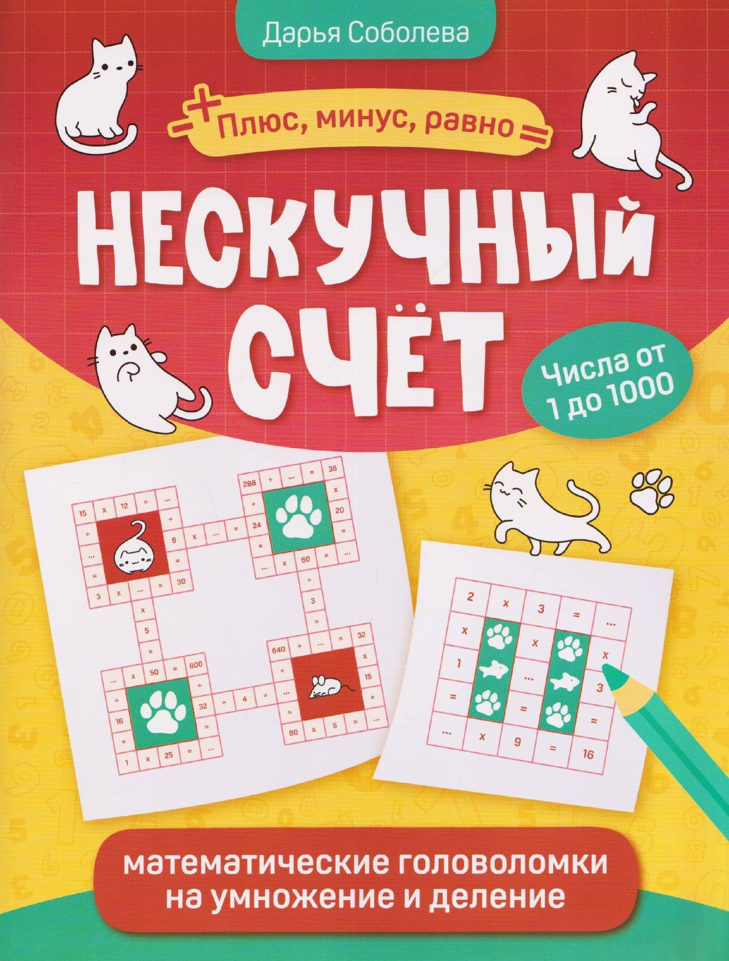 Нескучный счет: математические головоломки на умножение и деление. Числа от 1 до 1000 — Дарья Соболева