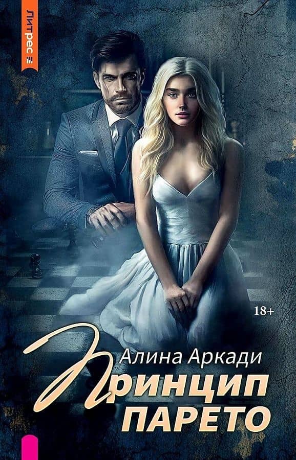 Принцип Парето — Алина Аркади