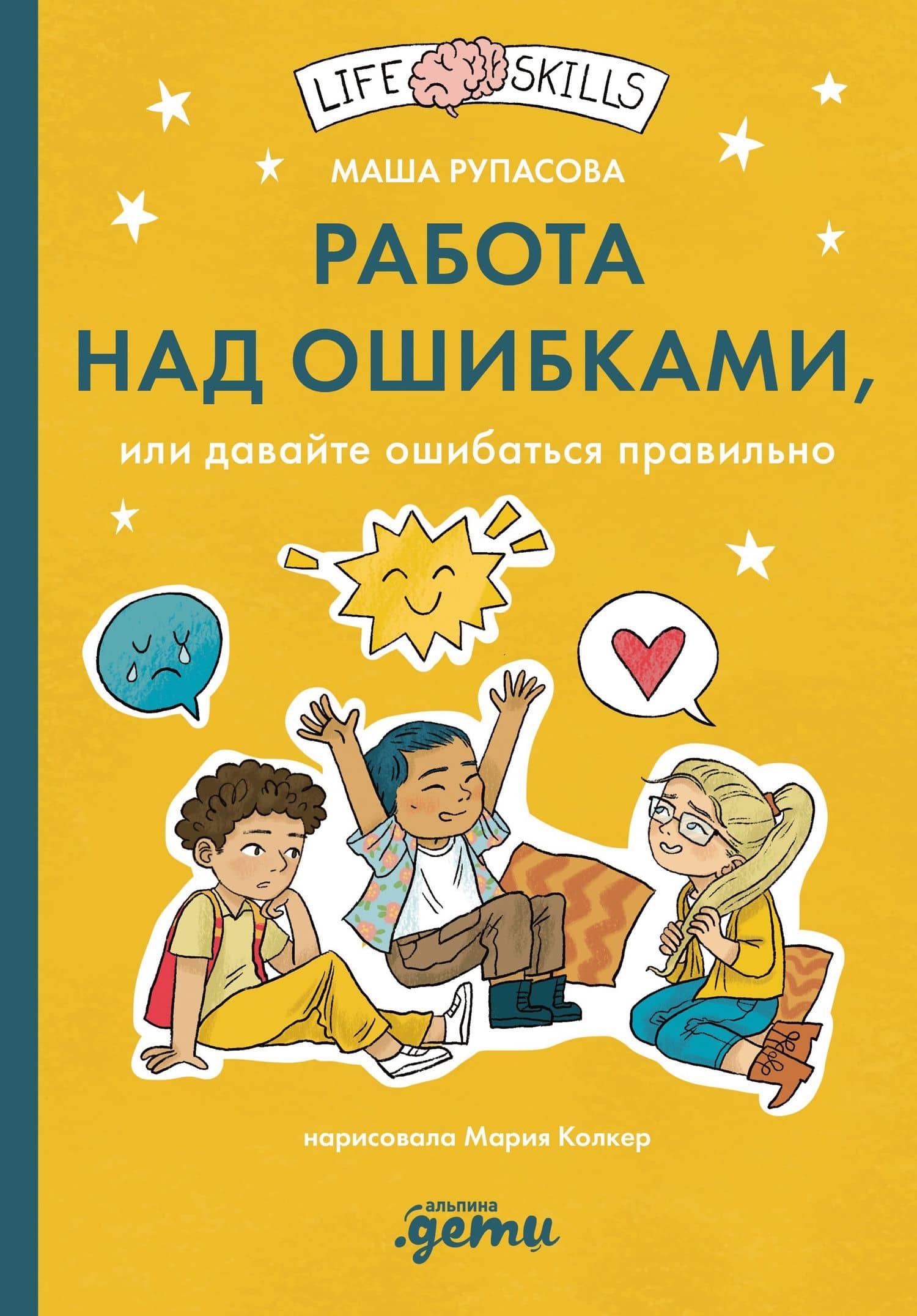 Работа над ошибками, или давайте ошибаться правильно! — Маша Рупасова
