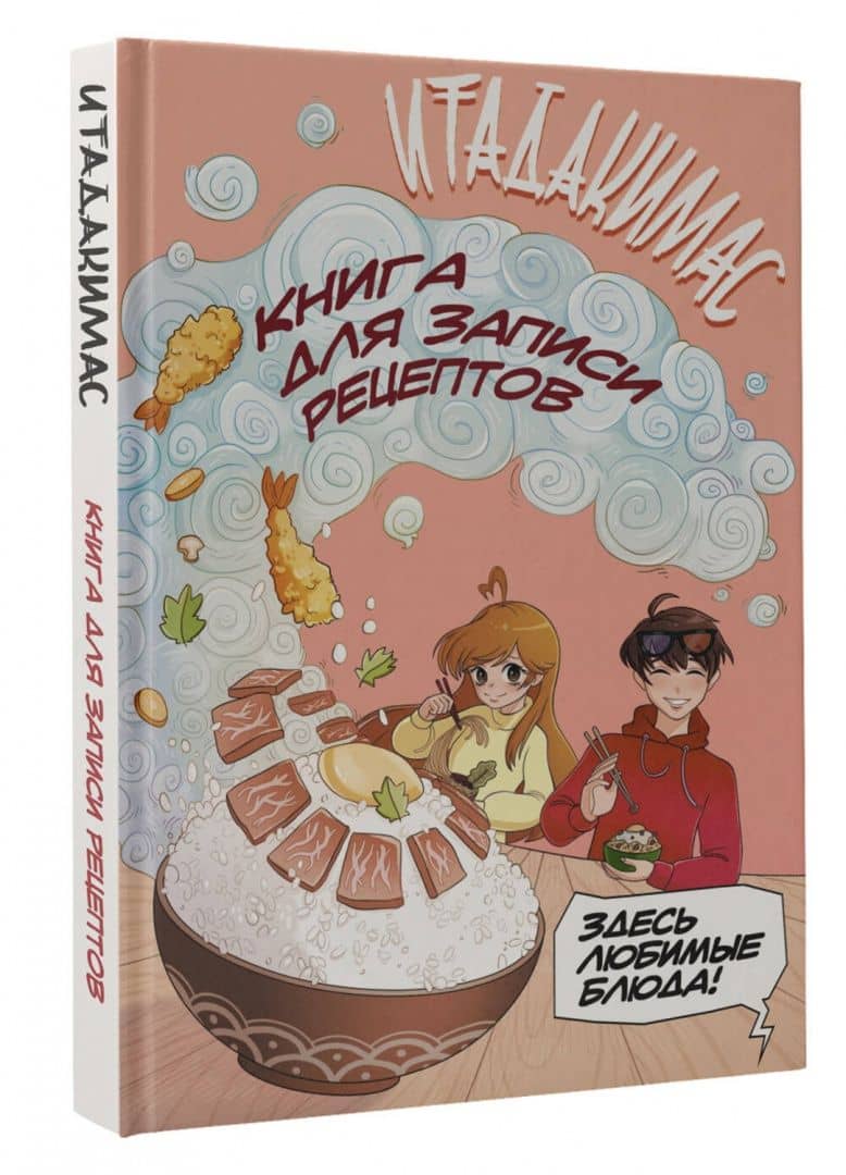 Итадакимас! Книга для записи рецептов (2)