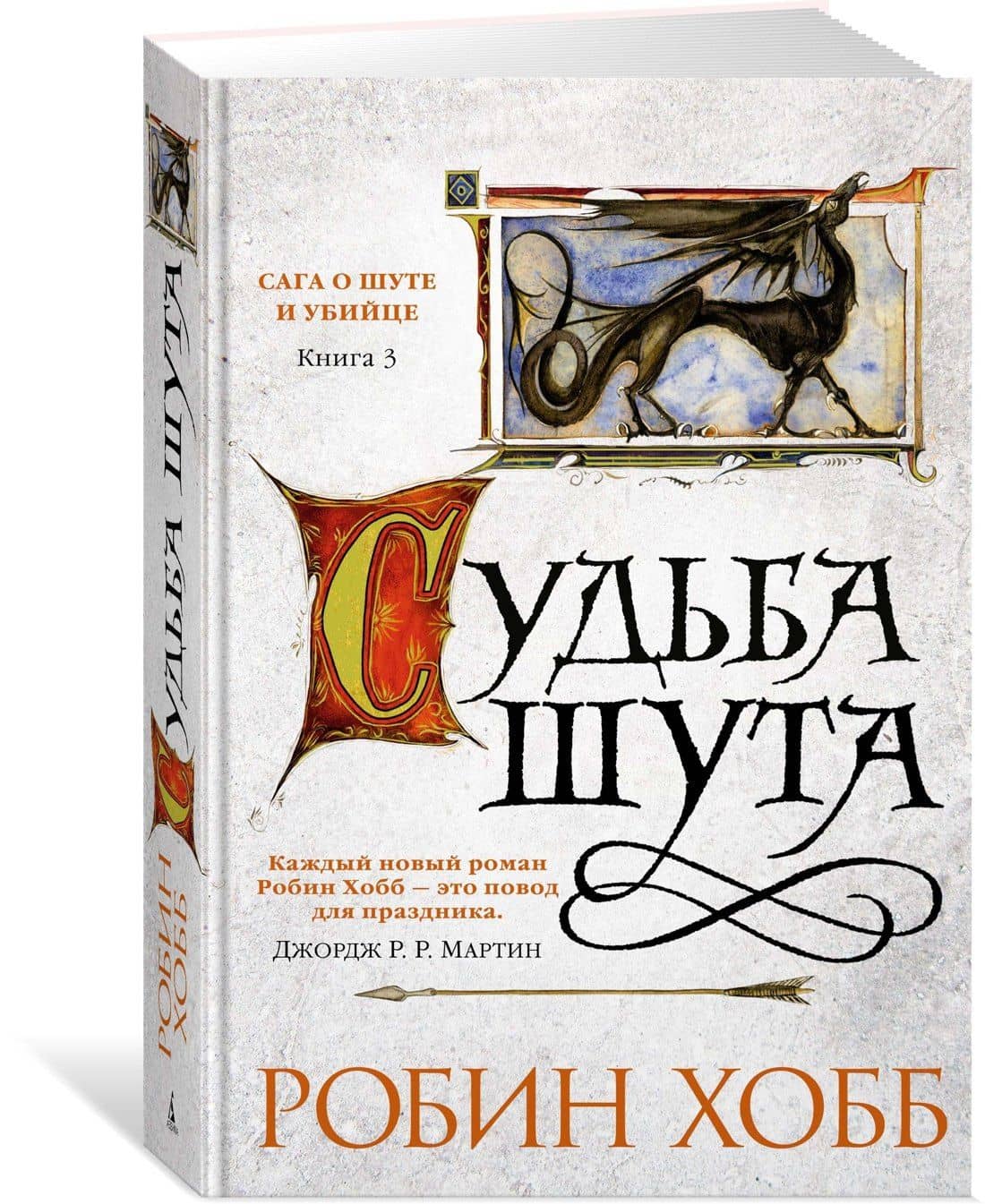 Сага о Шуте и Убийце. Книга 3. Судьба шута — Робин Хобб (2)