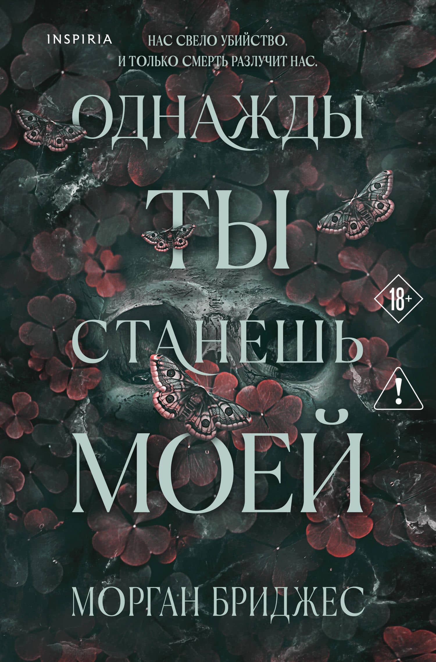 Однажды ты станешь моей — Морган Бриджес