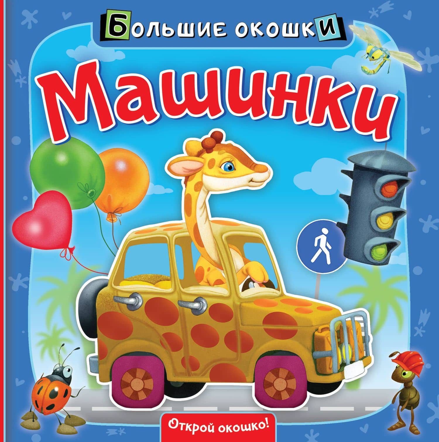 Машинки — Нина Васильевна Пикулева