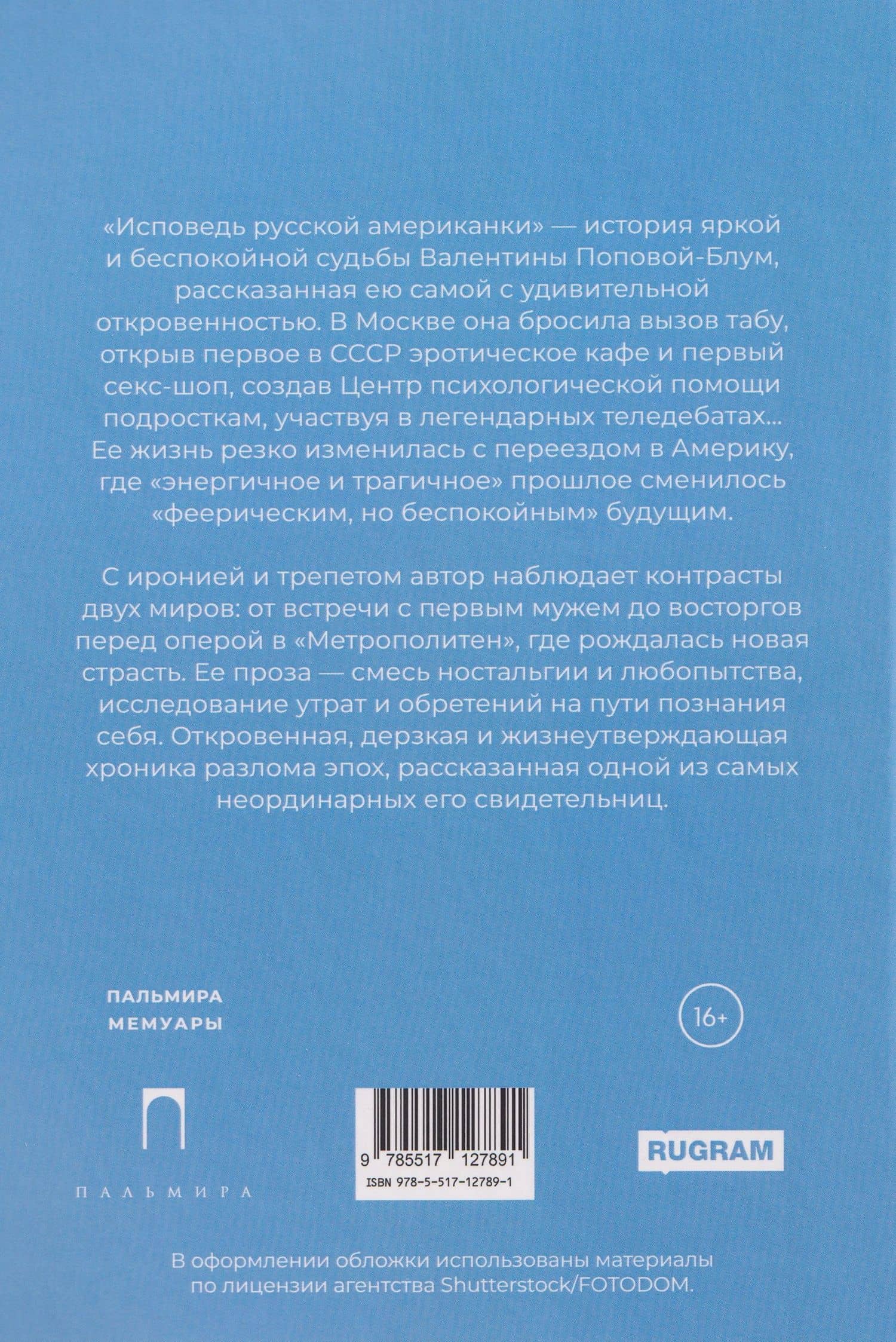 Исповедь русской американки — Валентина Попова-Блум (2)