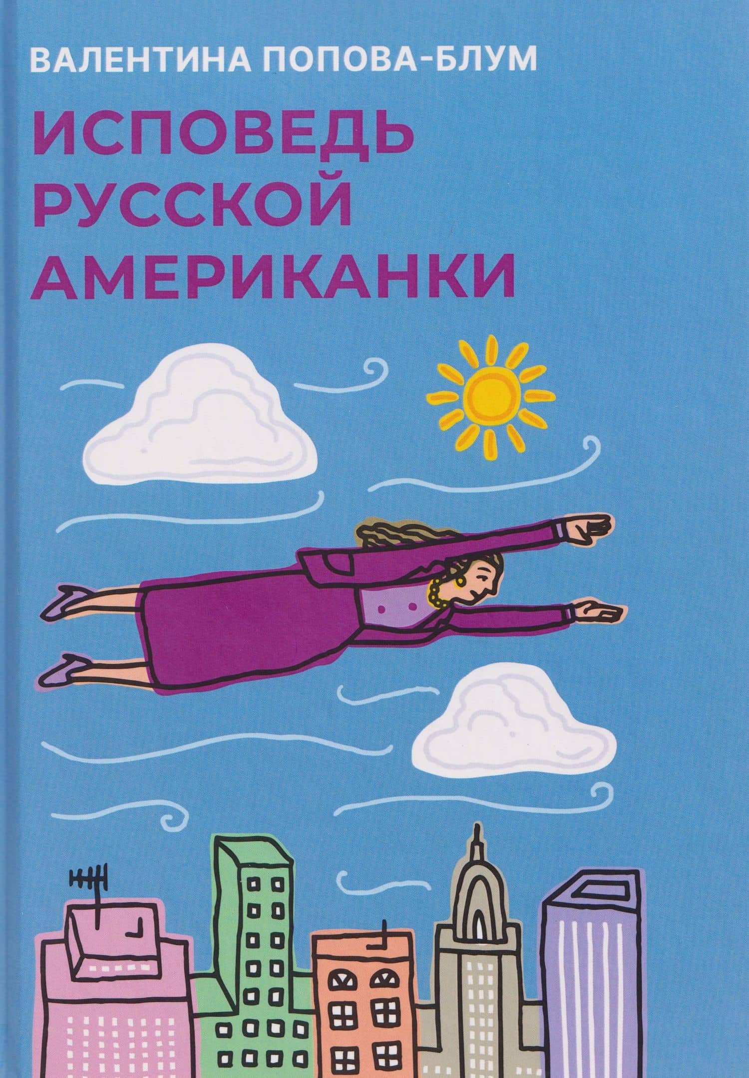Исповедь русской американки