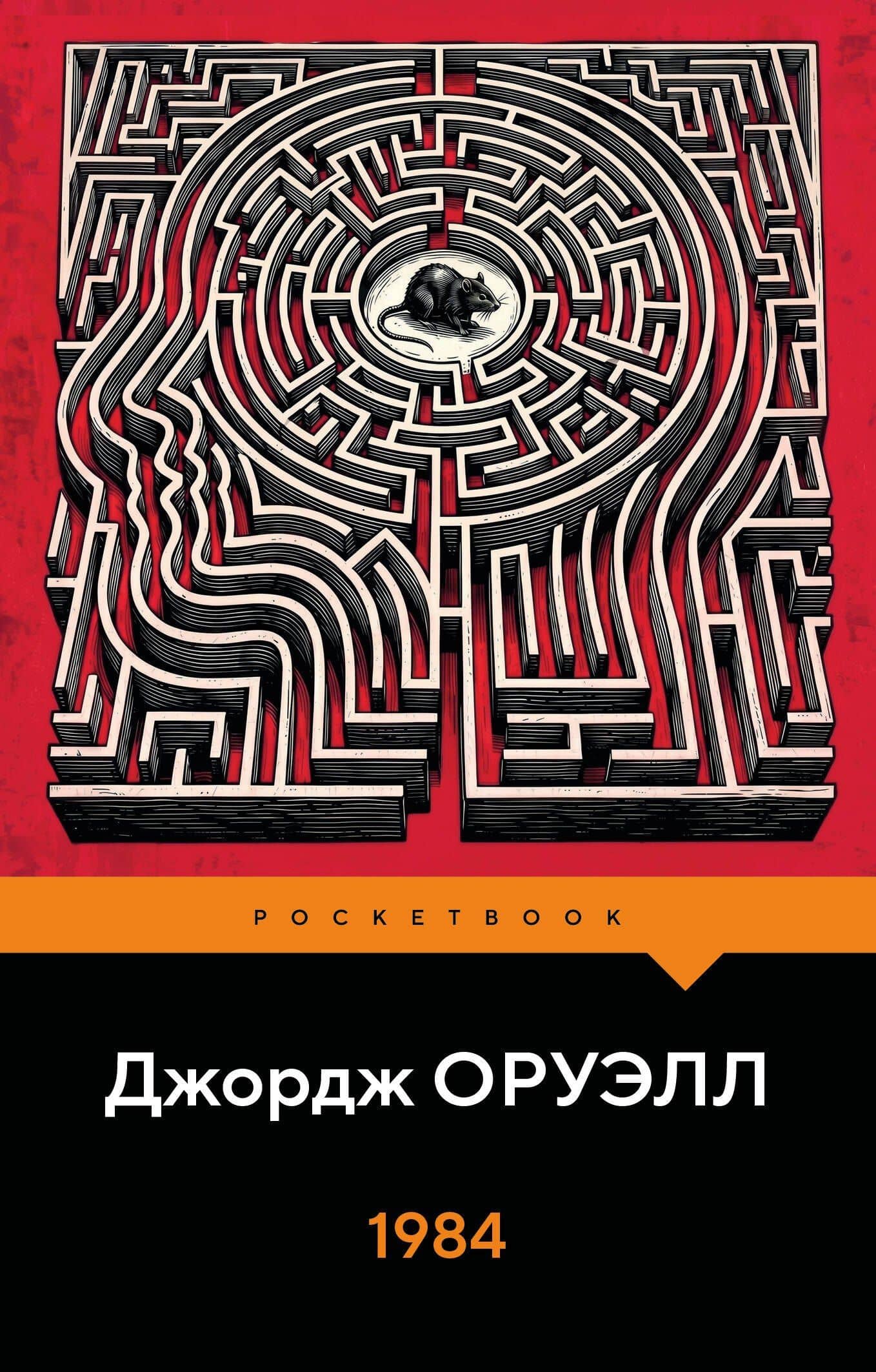 1984 — Джордж Оруэлл