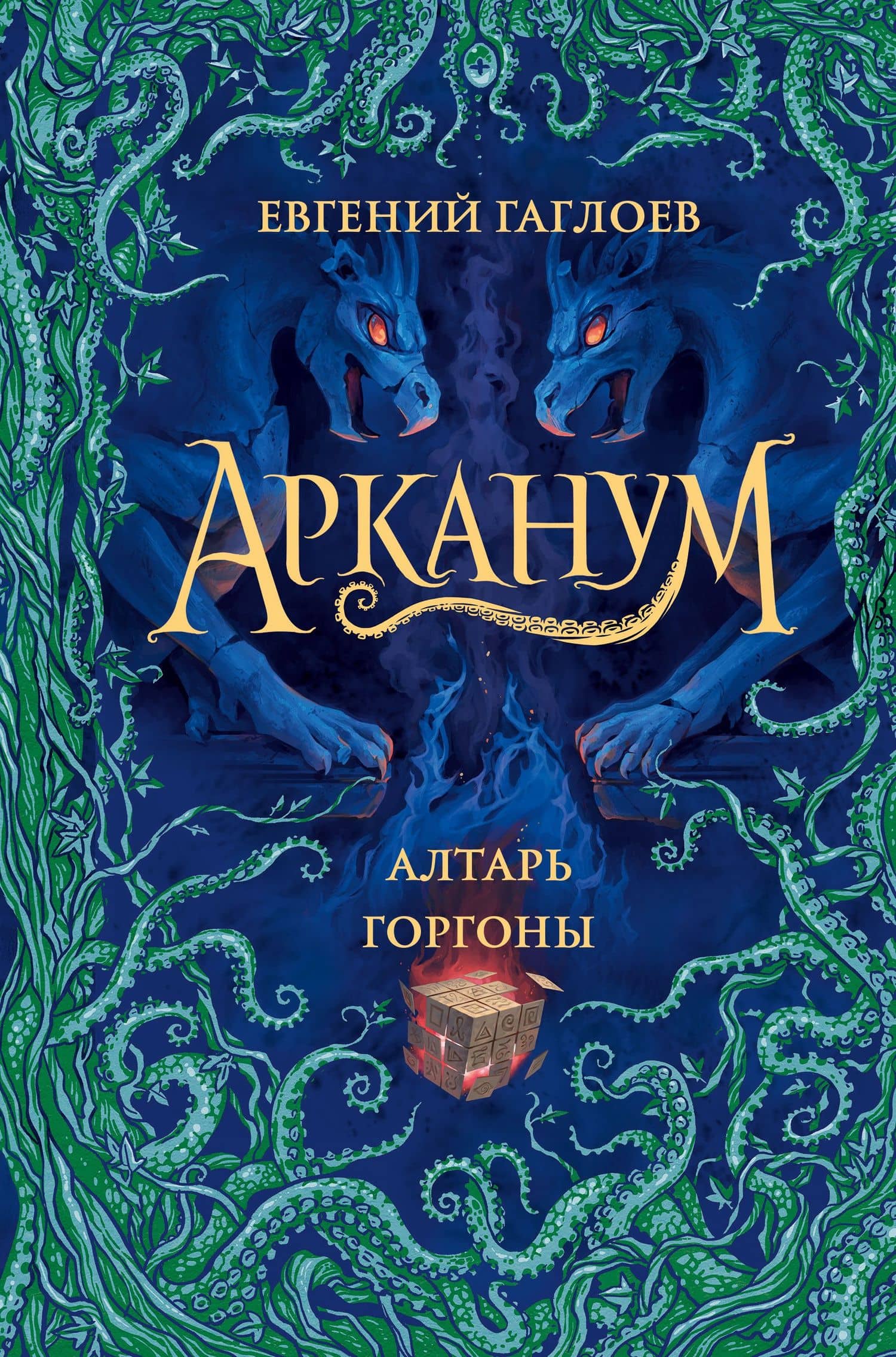 Арканум. Книга 2. Алтарь горгоны — Евгений Фронтикович Гаглоев