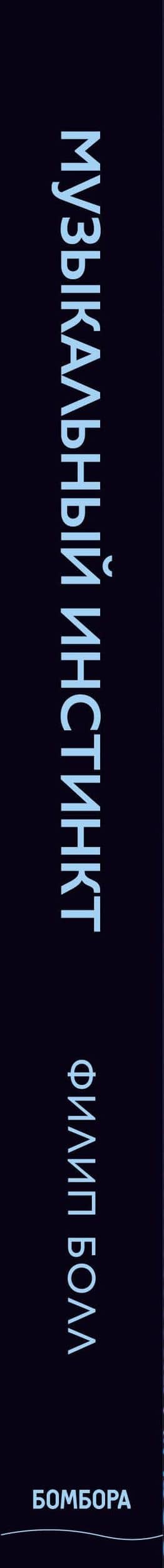 Музыкальный инстинкт. Почему мы любим музыку — Филип Болл (3)