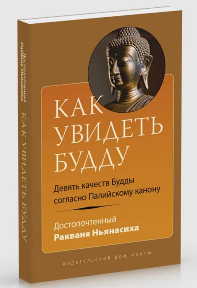 Как увидеть Будду. Девять качеств Будды согласно Палийскому канону — Ракване Ньянасиха